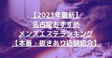 メンズエステ 名古屋 抜き|【2024最新】愛知のおすすめメンズエステ店！ラン。